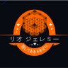 リオ ジェレミー